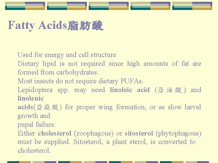 Fatty Acids脂肪酸 Used for energy and cell structure Dietary lipid is not required since