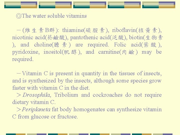 ◎The water soluble vitamins － (維 生 素 B群 ): thiamine(硫 胺 素 ),