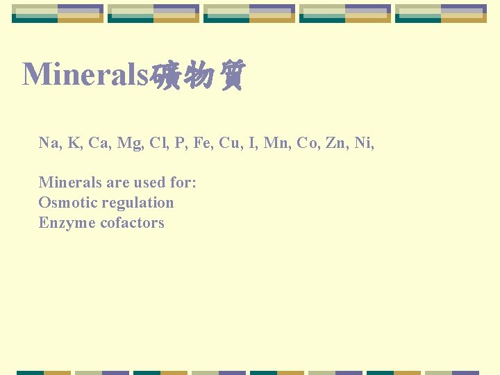 Minerals礦物質 Na, K, Ca, Mg, Cl, P, Fe, Cu, I, Mn, Co, Zn, Ni,