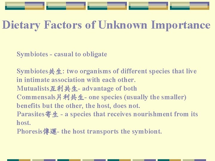 Dietary Factors of Unknown Importance Symbiotes casual to obligate Symbiotes共生: two organisms of different