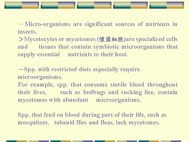 －Micro organisms are significant sources of nutrients in insects. ＞Mycetocytes or mycetomes (懷菌細胞)are specialized