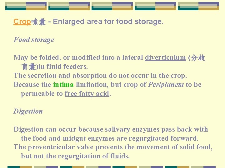 Crop嗉囊 - Enlarged area for food storage. Food storage May be folded, or modified