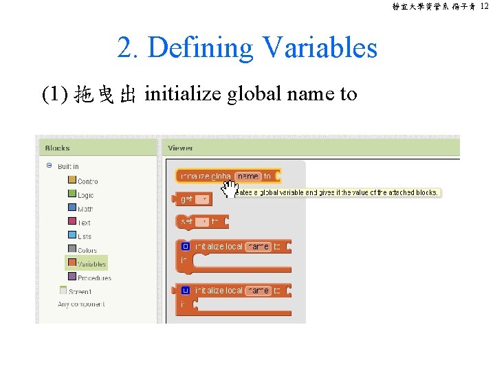 靜宜大學資管系 楊子青 12 2. Defining Variables (1) 拖曳出 initialize global name to 