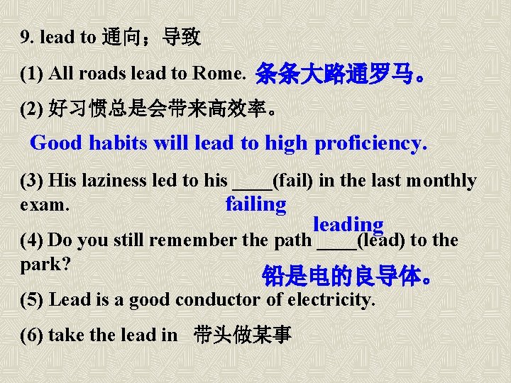 9. lead to 通向；导致 (1) All roads lead to Rome. 条条大路通罗马。 (2) 好习惯总是会带来高效率。 Good