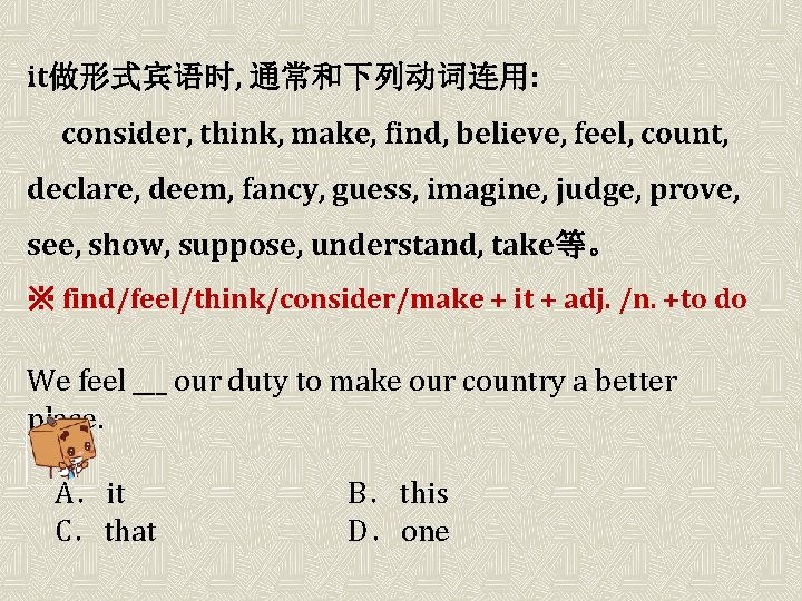 it做形式宾语时, 通常和下列动词连用: consider, think, make, find, believe, feel, count, declare, deem, fancy, guess, imagine,