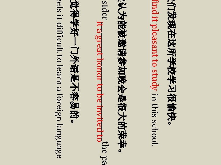 我们发现在这所学校学习很愉快。 find it pleasant to study in this school. ______________ 我认为能被邀请参加晚会是很大的荣幸。 nsider __________________the pa