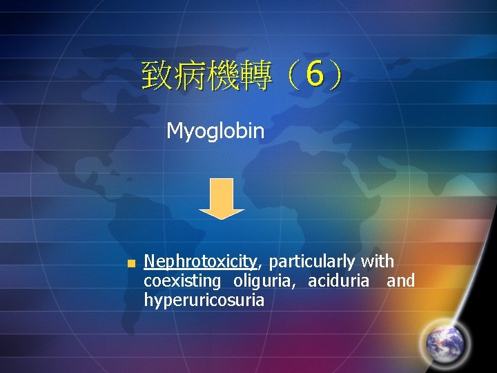 致病機轉（6） Myoglobin Nephrotoxicity, particularly with coexisting oliguria, aciduria and hyperuricosuria 