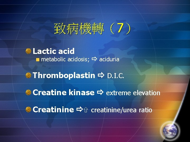 致病機轉（7） Lactic acid metabolic acidosis; aciduria Thromboplastin D. I. C. Creatine kinase extreme elevation