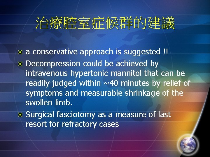 治療腔室症候群的建議 a conservative approach is suggested !! Decompression could be achieved by intravenous hypertonic