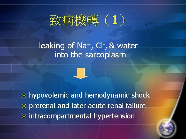 致病機轉（1） leaking of Na+, Cl-, & water into the sarcoplasm hypovolemic and hemodynamic shock
