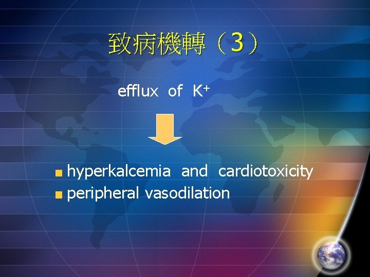致病機轉（3） efflux of K+ hyperkalcemia and cardiotoxicity peripheral vasodilation 