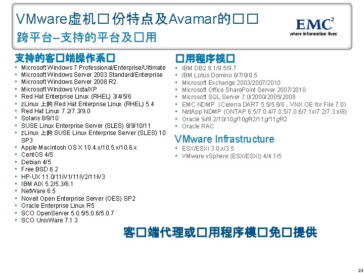 VMware虚机� 份特点及Avamar的�� 跨平台–支持的平台及�用 支持的客�端操作系� �用程序模� Microsoft Windows 7 Professional/Enterprise/Ultimate Microsoft Windows Server 2003 Standard/Enterprise