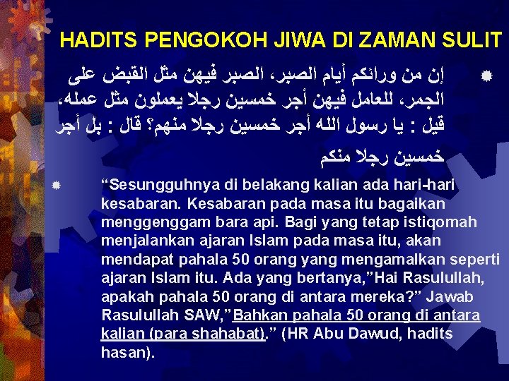 HADITS PENGOKOH JIWA DI ZAMAN SULIT ﺍﻟﺼﺒﺮ ﻓﻴﻬﻦ ﻣﺜﻞ ﺍﻟﻘﺒﺾ ﻋﻠﻰ ، ﺇﻥ ﻣﻦ