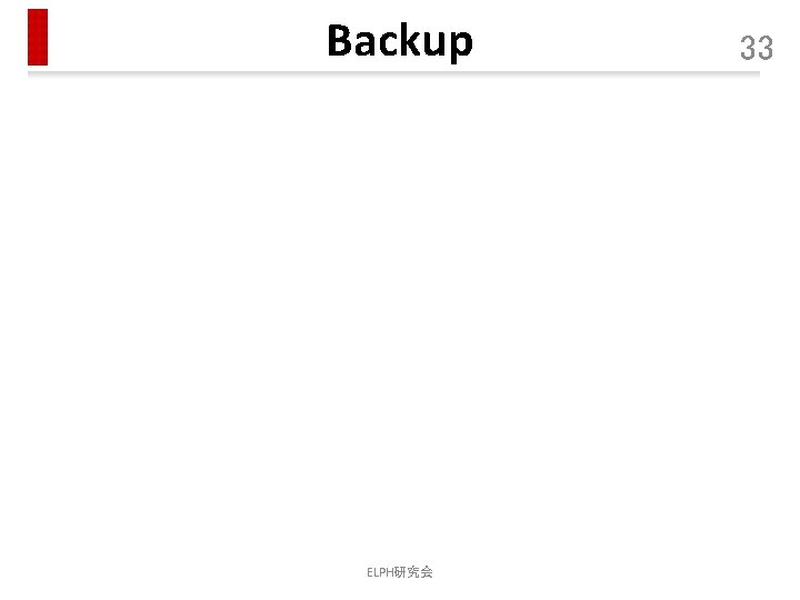 Backup ELPH研究会 33 