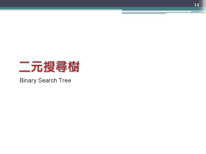 14 二元搜尋樹 Binary Search Tree 