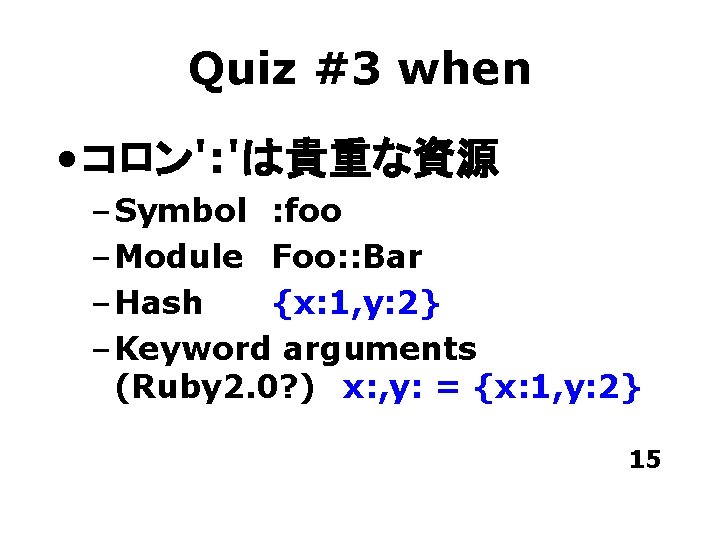 Quiz #3 when • コロン': 'は貴重な資源 – Symbol : foo – Module Foo: :
