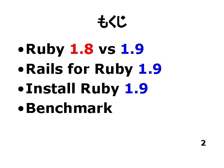 もくじ • Ruby 1. 8 vs 1. 9 • Rails for Ruby 1. 9