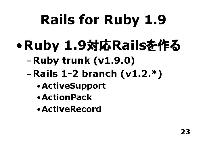 Rails for Ruby 1. 9 • Ruby 1. 9対応Railsを作る – Ruby trunk (v 1.