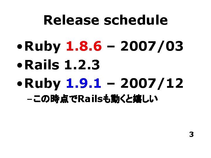 Release schedule • Ruby 1. 8. 6 – 2007/03 • Rails 1. 2. 3