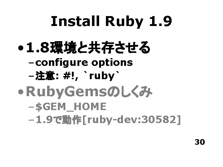 Install Ruby 1. 9 • 1. 8環境と共存させる – configure options – 注意: #!, `ruby`