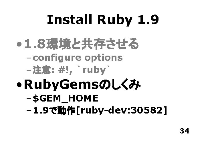 Install Ruby 1. 9 • 1. 8環境と共存させる – configure options – 注意: #!, `ruby`