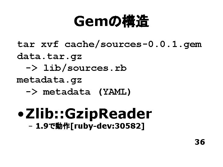 Gemの構造 tar xvf cache/sources-0. 0. 1. gem data. tar. gz -> lib/sources. rb metadata.