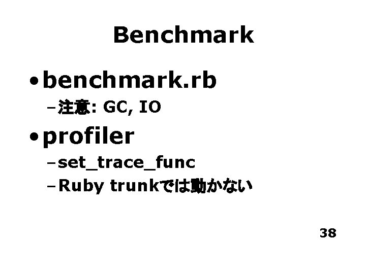 Benchmark • benchmark. rb – 注意: GC, IO • profiler – set_trace_func – Ruby