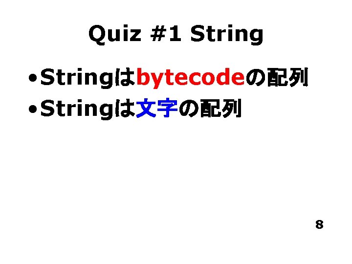 Quiz #1 String • Stringはbytecodeの配列 • Stringは文字の配列 8 