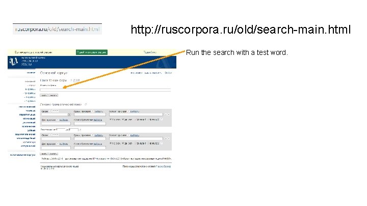 http: //ruscorpora. ru/old/search-main. html Run the search with a test word. 