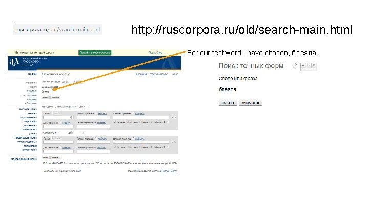 http: //ruscorpora. ru/old/search-main. html For our test word I have chosen, блеяла. 