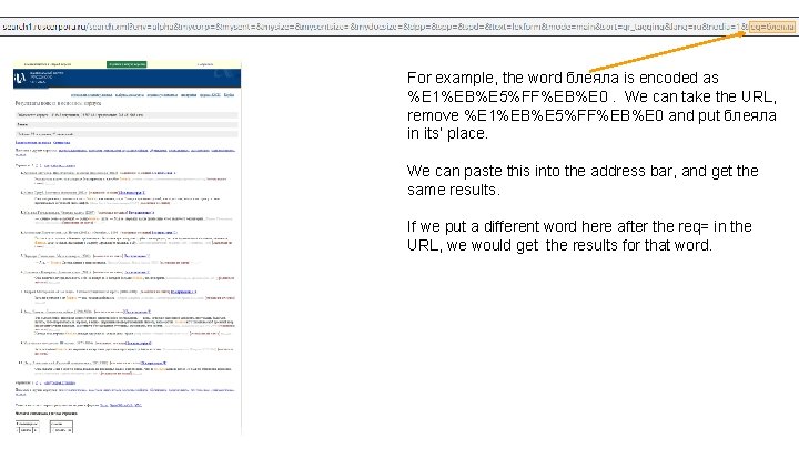 For example, the word блеяла is encoded as %E 1%EB%E 5%FF%EB%E 0. We can