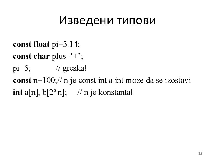Изведени типови const float pi=3. 14; const char plus=‘+’; pi=5; // greska! const n=100;