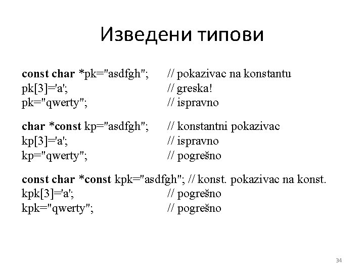 Изведени типови const char *pk="asdfgh"; pk[3]='a'; pk="qwerty"; // pokazivac na konstantu // greska! //