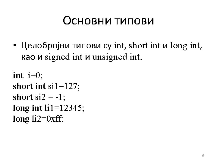 Основни типови • Целобројни типови су int, short int и long int, као и