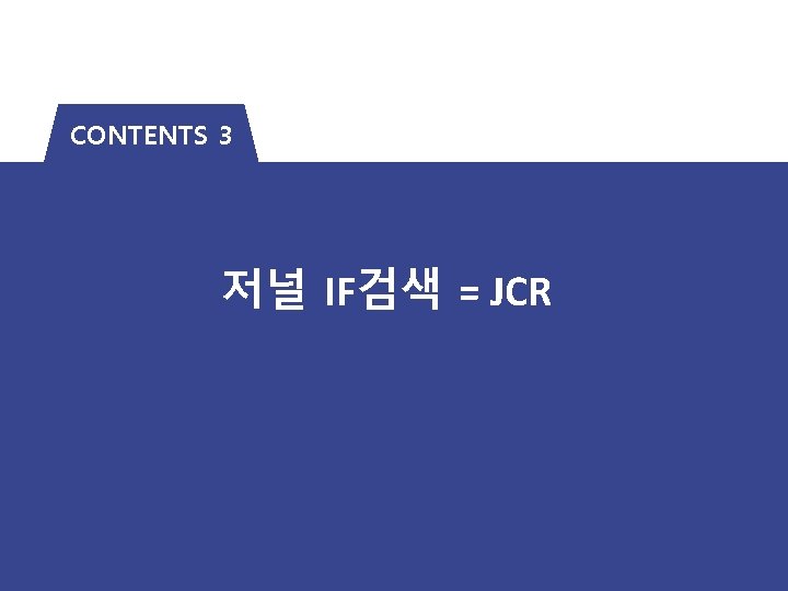 CONTENTS 3 저널 IF검색 = JCR 