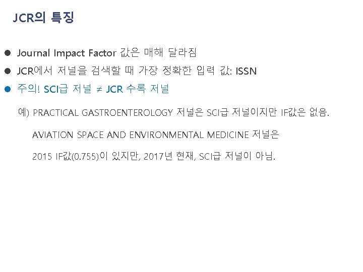 JCR의 특징 l Journal Impact Factor 값은 매해 달라짐 l JCR에서 저널을 검색할 때