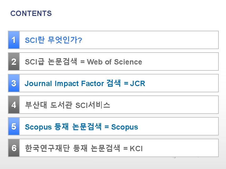 CONTENTS 1 SCI란 무엇인가? 2 SCI급 논문검색 = Web of Science 3 Journal Impact