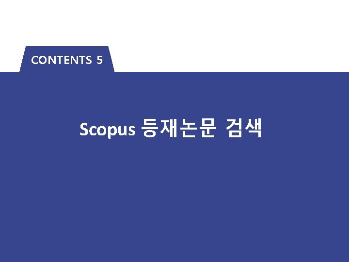 CONTENTS 5 Scopus 등재논문 검색 