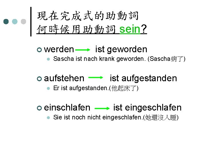 現在完成式的助動詞 何時候用助動詞 sein? ¢ werden ist geworden l Sascha ist nach krank geworden. (Sascha病了)