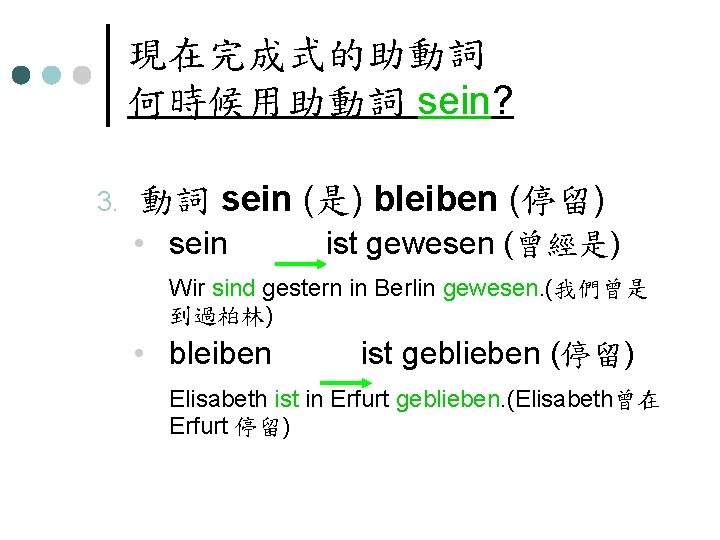 現在完成式的助動詞 何時候用助動詞 sein? 3. 動詞 sein (是) bleiben (停留) • sein ist gewesen (曾經是)