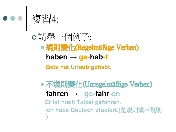 複習 4: ¢ 請舉一個例子: l 規則變化(Regelmäßige Verben) haben → ge-hab-t Beta hat Urlaub gehabt.