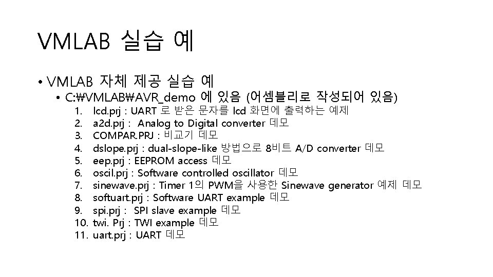 VMLAB 실습 예 • VMLAB 자체 제공 실습 예 • C: VMLABAVR_demo 에 있음