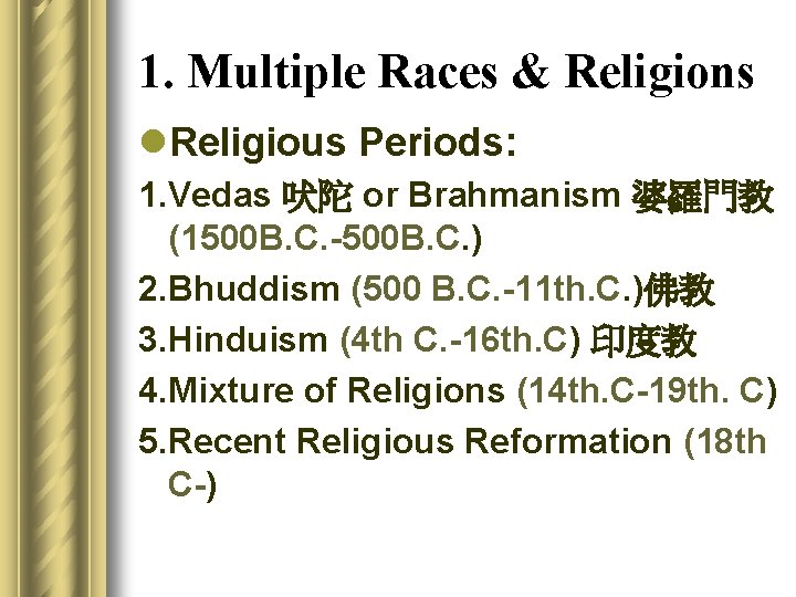 1. Multiple Races & Religions l. Religious Periods: 1. Vedas 吠陀 or Brahmanism 婆羅門教