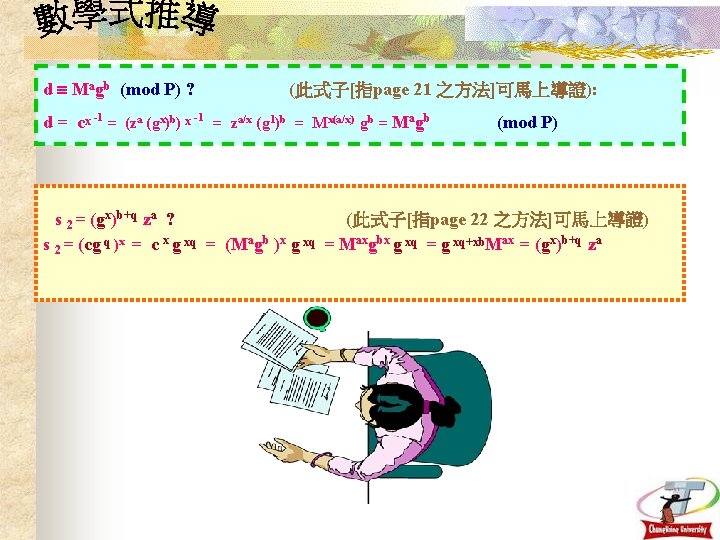 d Magb (mod P) ? (此式子[指page 21 之方法]可馬上導證): d = cx -1 = (za