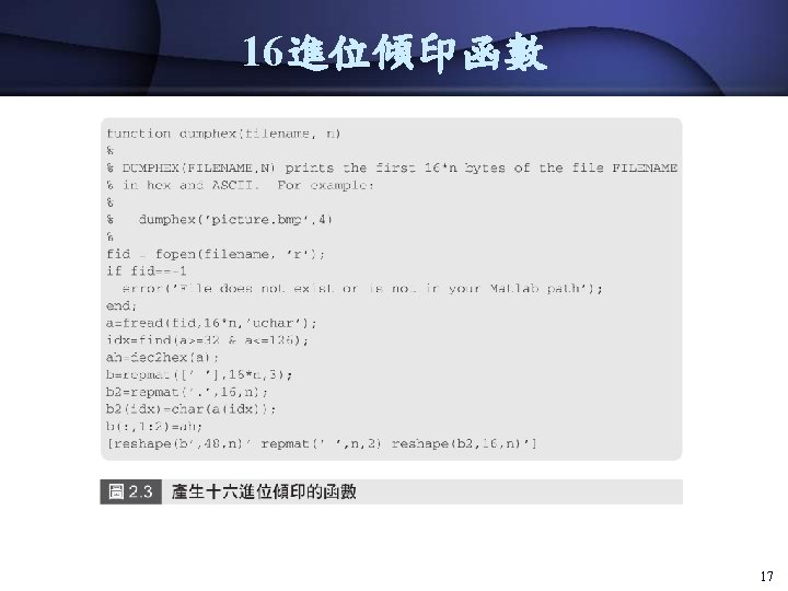 16進位傾印函數 • A HEXADECIMAL DUMP FUNCTION 17 