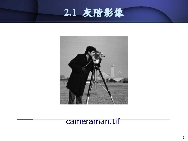 2. 1 灰階影像 cameraman. tif 3 