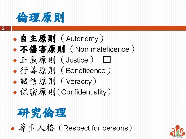 倫理原則 2 自主原則（Autonomy） l 不傷害原則（Non-maleficence） l 正義原則（Justice） � l 行善原則（Beneficence） l 誠信原則（Veracity) l 保密原則(Confidentiality)