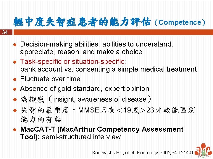 輕中度失智症患者的能力評估（Competence） 34 l l l l Decision-making abilities: abilities to understand, appreciate, reason, and