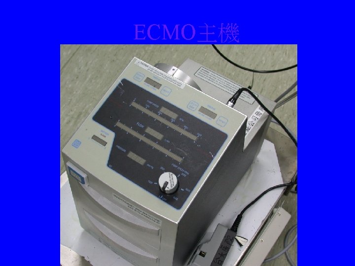 ECMO主機 