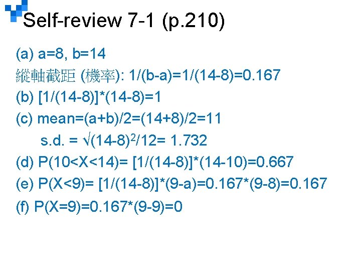 Self-review 7 -1 (p. 210) (a) a=8, b=14 縱軸截距 (機率): 1/(b-a)=1/(14 -8)=0. 167 (b)